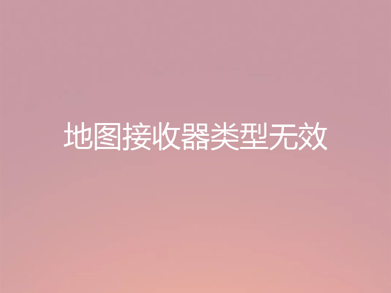 地图接收器类型无效