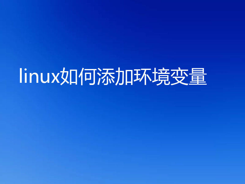 linux如何添加环境变量