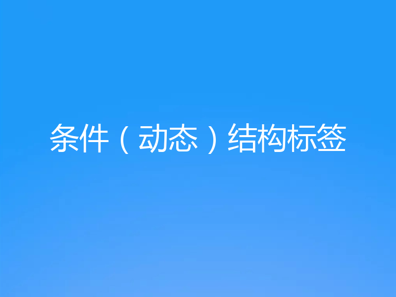 条件（动态）结构标签