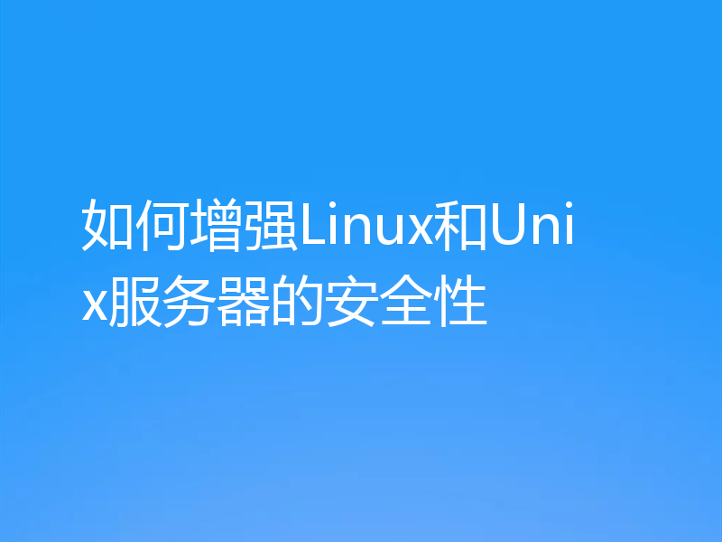 如何增强Linux和Unix服务器的安全性