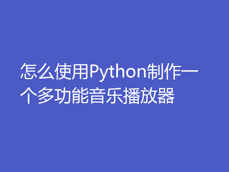 怎么使用Python制作一个多功能音乐播放器