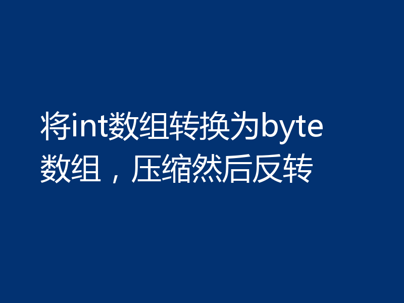 将int数组转换为byte数组，压缩然后反转