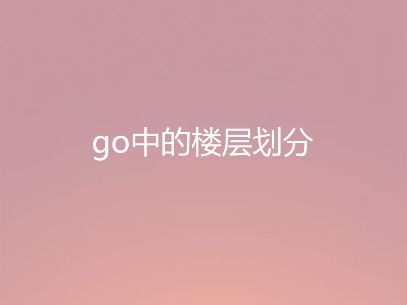 go中的楼层划分