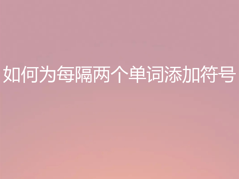 如何为每隔两个单词添加符号