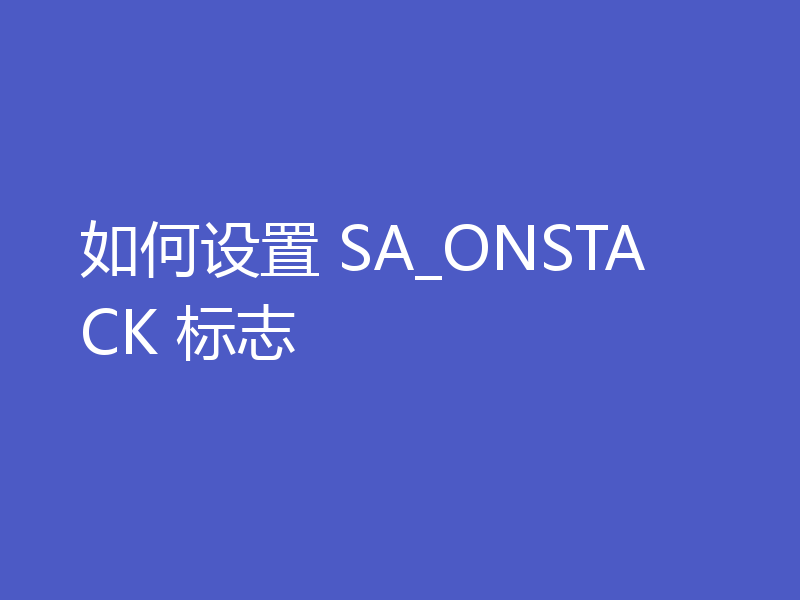 如何设置 SA_ONSTACK 标志