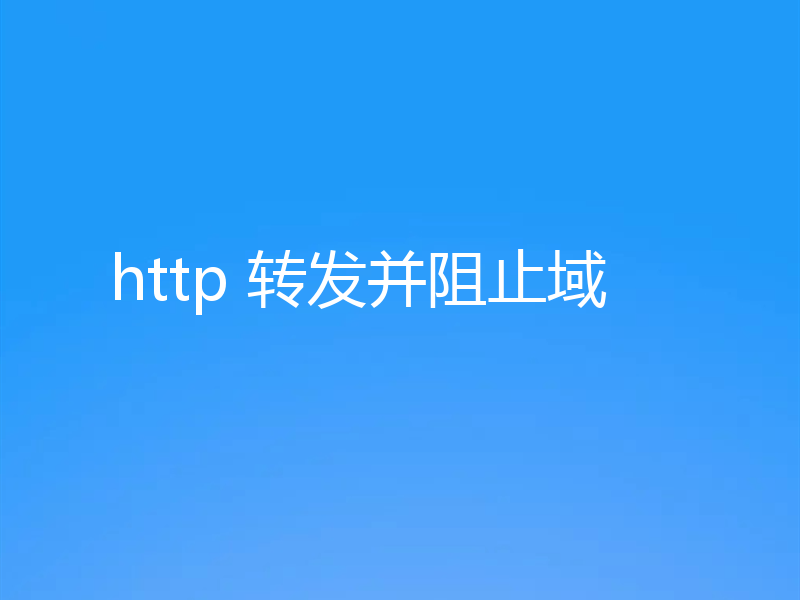 http 转发并阻止域