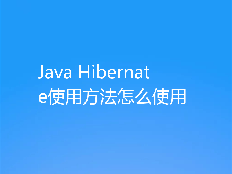 Java Hibernate使用方法怎么使用