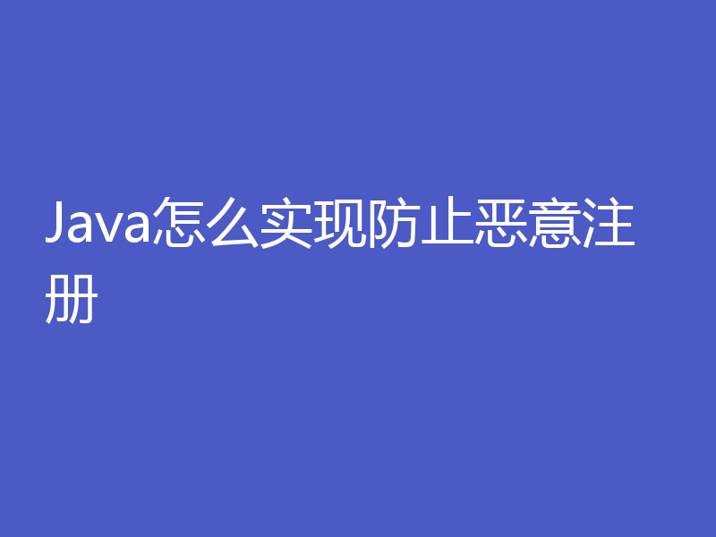 Java怎么实现防止恶意注册