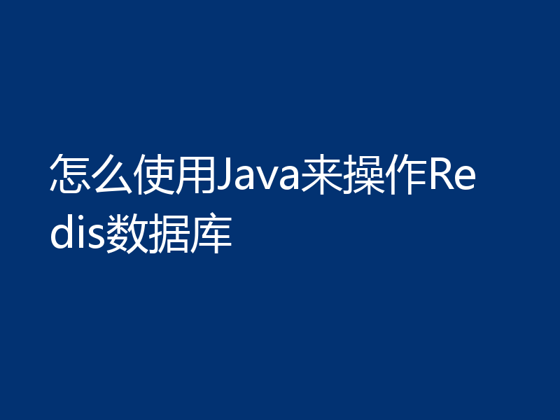 怎么使用Java来操作Redis数据库