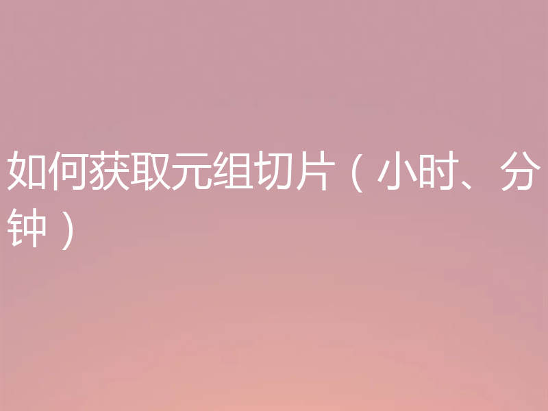 如何获取元组切片（小时、分钟）