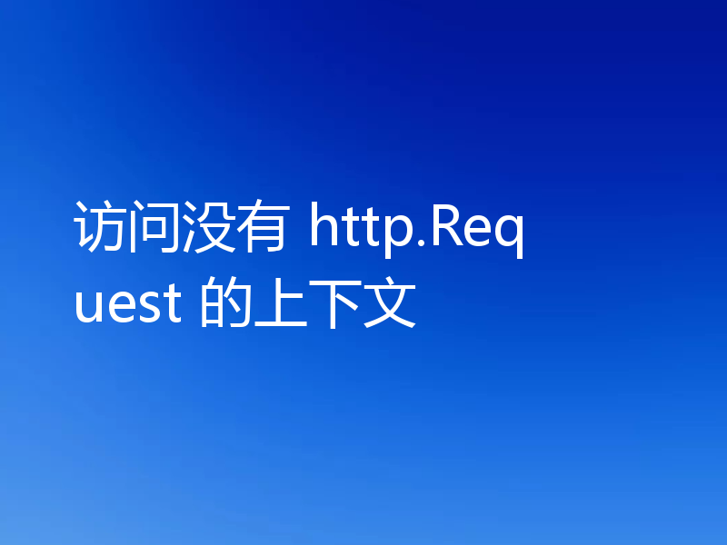 访问没有 http.Request 的上下文