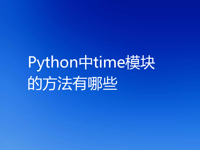 Python中time模块的方法有哪些