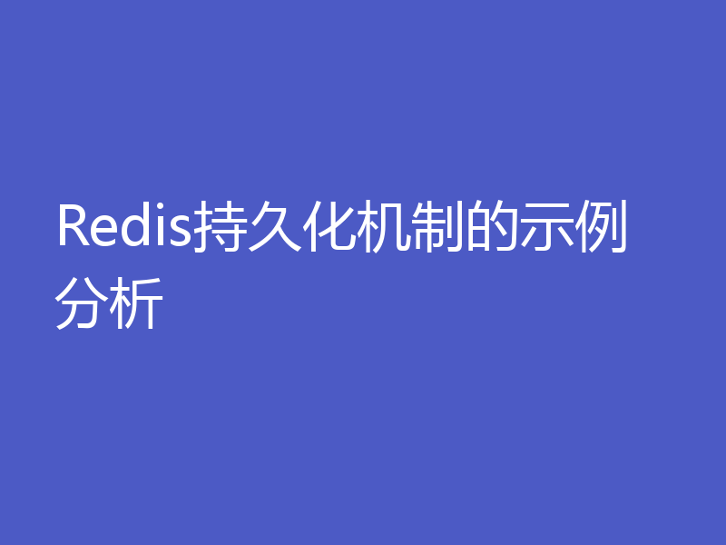 Redis持久化机制的示例分析