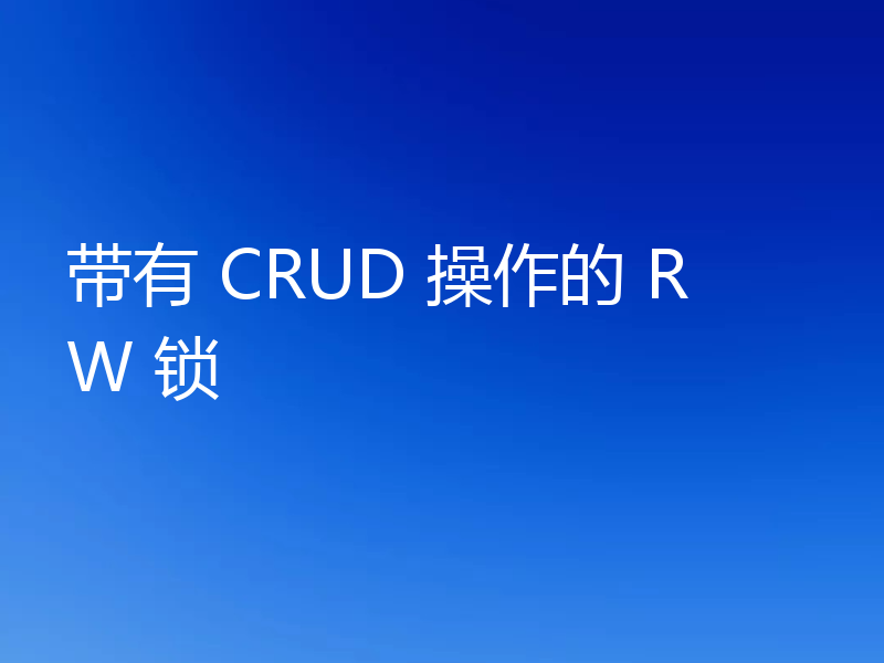带有 CRUD 操作的 RW 锁
