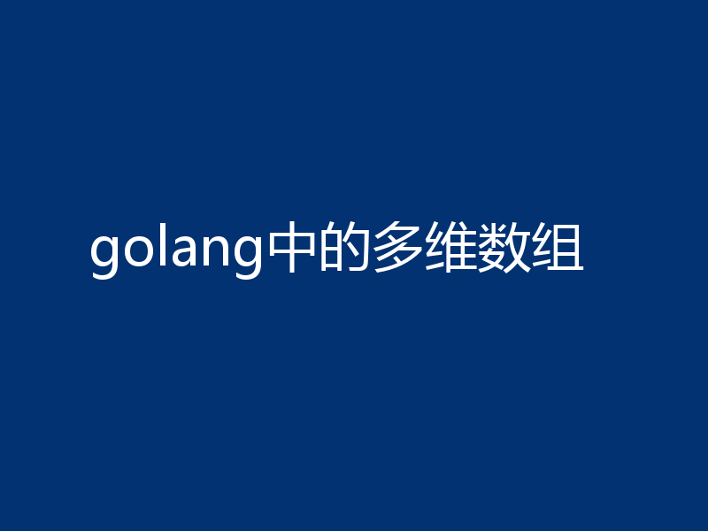 golang中的多维数组