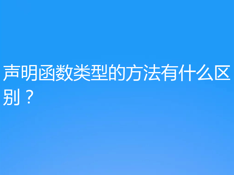 声明函数类型的方法有什么区别？
