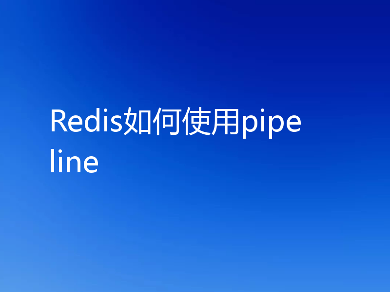 Redis如何使用pipeline