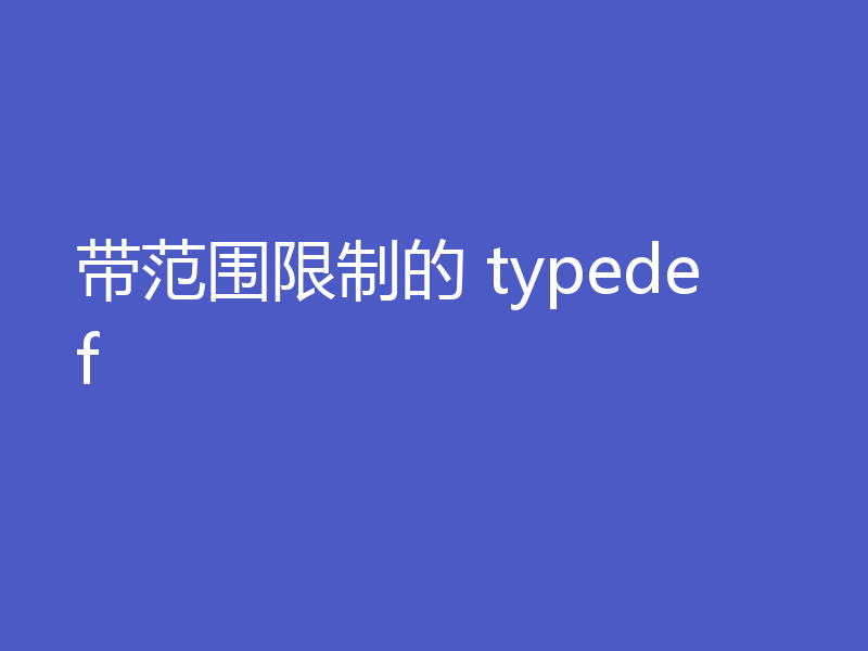 带范围限制的 typedef