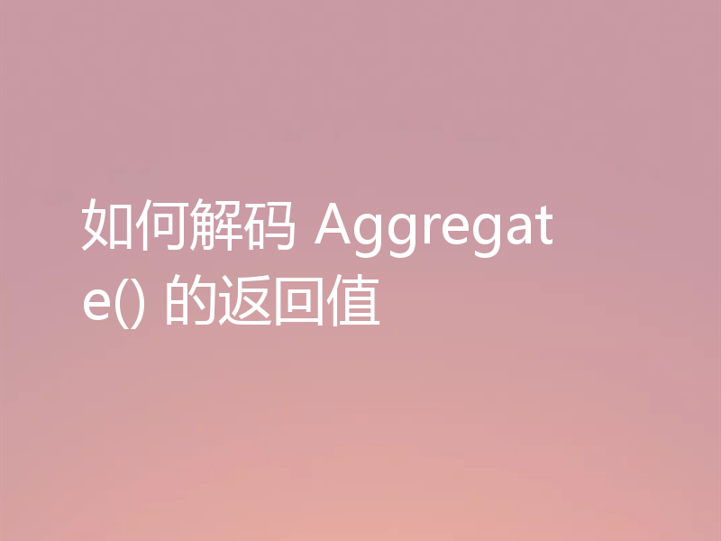 如何解码 Aggregate() 的返回值