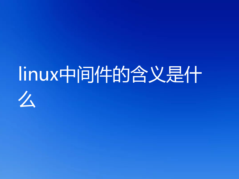 linux中间件的含义是什么