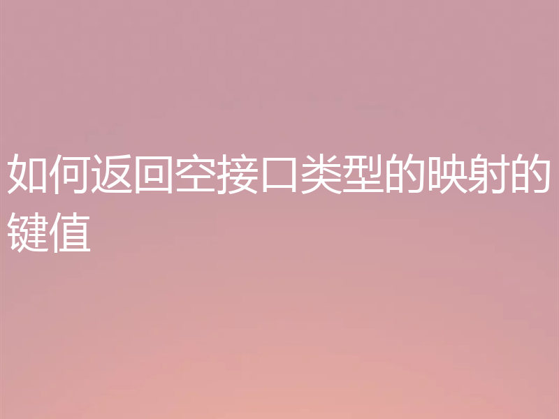 如何返回空接口类型的映射的键值