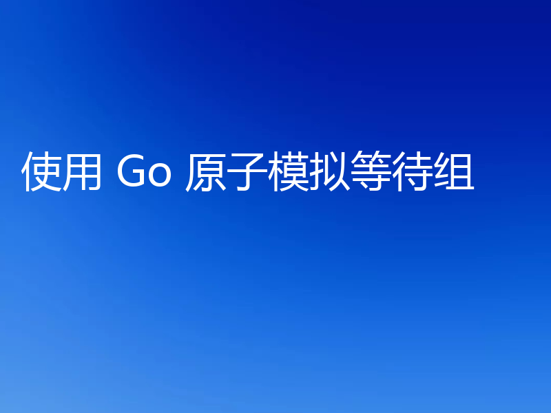 使用 Go 原子模拟等待组
