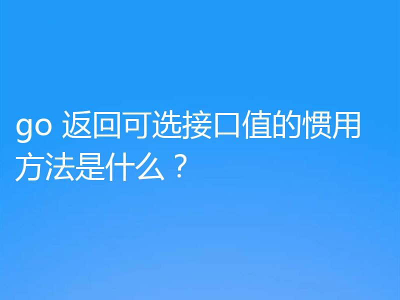 go 返回可选接口值的惯用方法是什么？