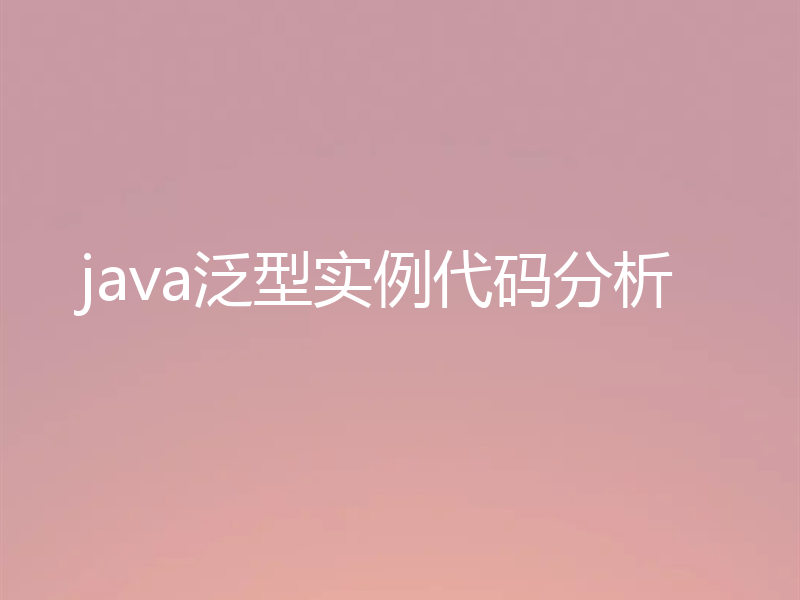java泛型实例代码分析