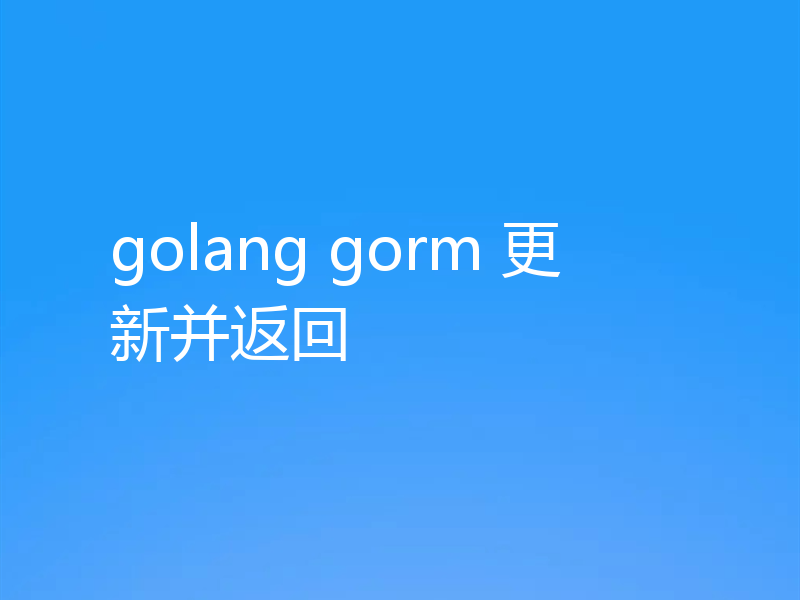 golang gorm 更新并返回