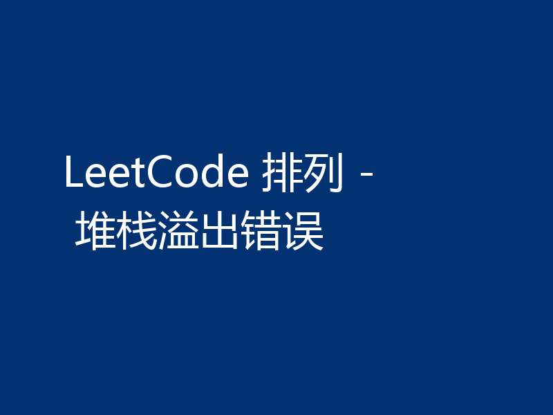 LeetCode 排列 - 堆栈溢出错误