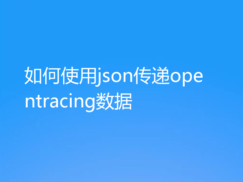 如何使用json传递opentracing数据