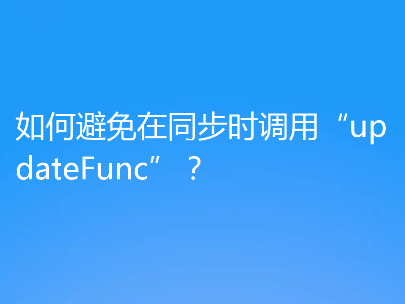 如何避免在同步时调用“updateFunc”？