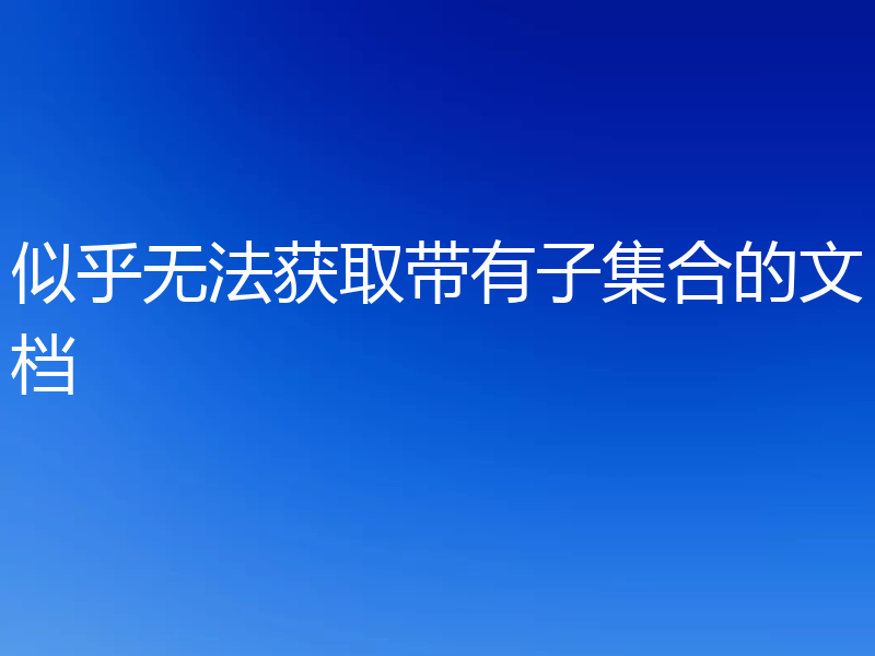似乎无法获取带有子集合的文档