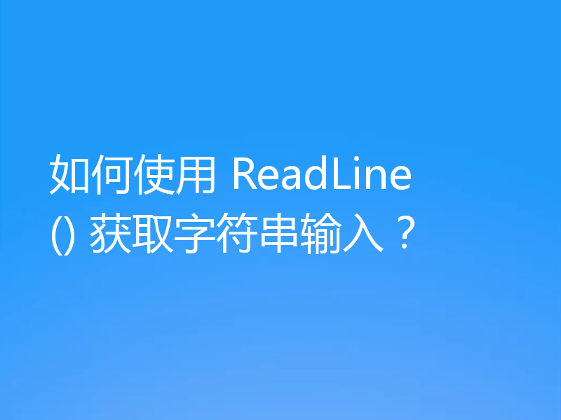 如何使用 ReadLine() 获取字符串输入？