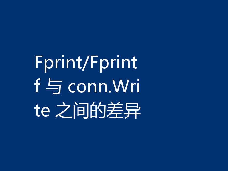 Fprint/Fprintf 与 conn.Write 之间的差异