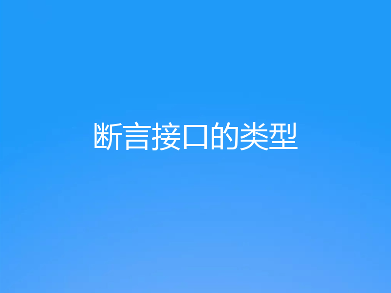 断言接口的类型