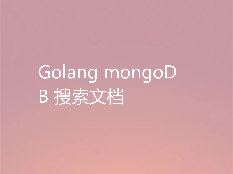 Golang mongoDB 搜索文档