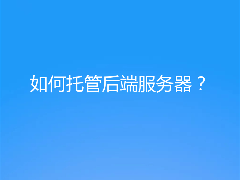 如何托管后端服务器？