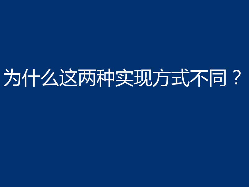 为什么这两种实现方式不同？