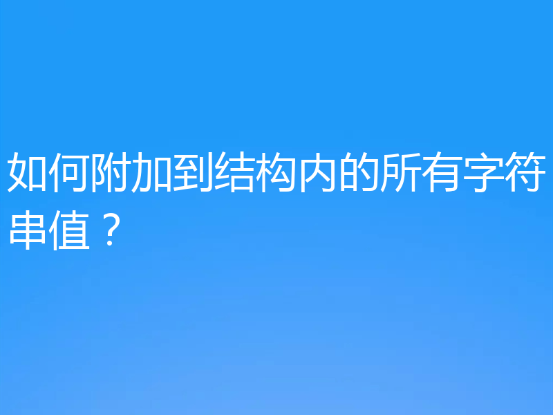 如何附加到结构内的所有字符串值？