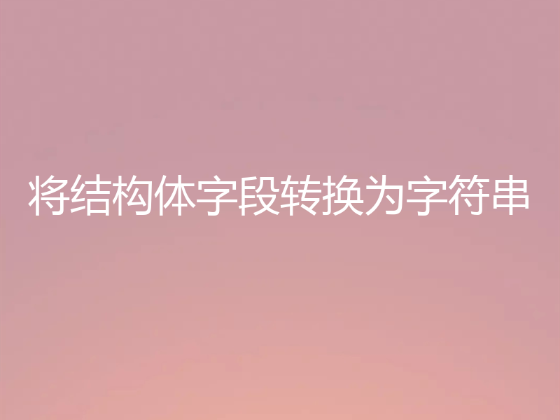 将结构体字段转换为字符串