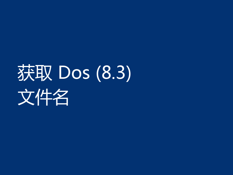 获取 Dos (8.3) 文件名