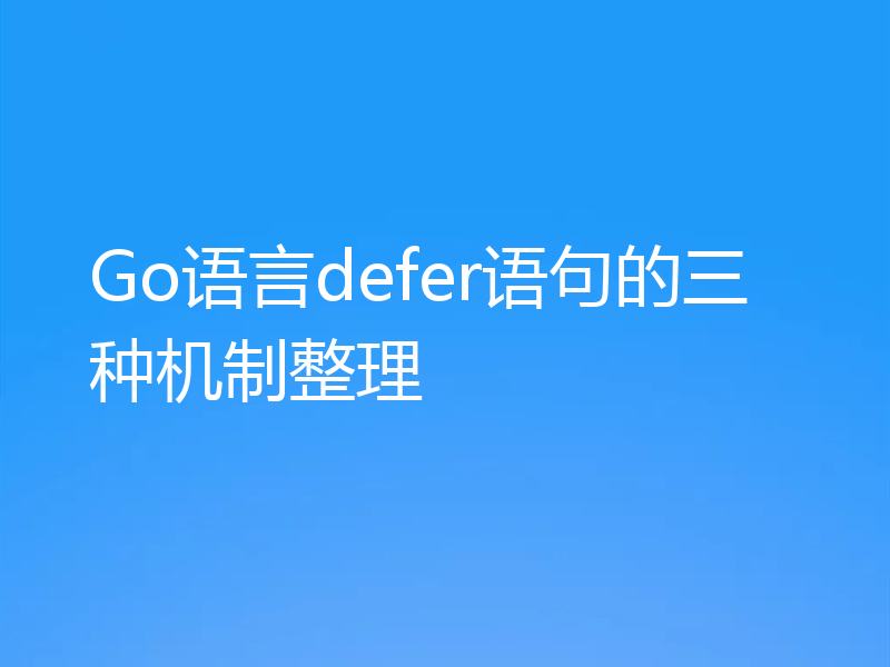 Go语言defer语句的三种机制整理