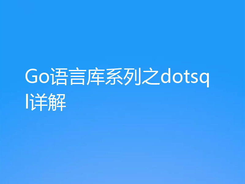 Go语言库系列之dotsql详解