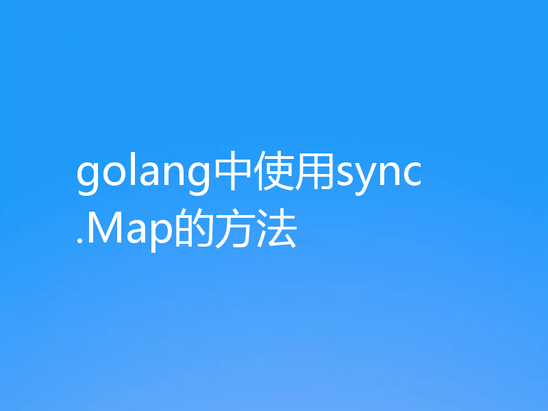 golang中使用sync.Map的方法
