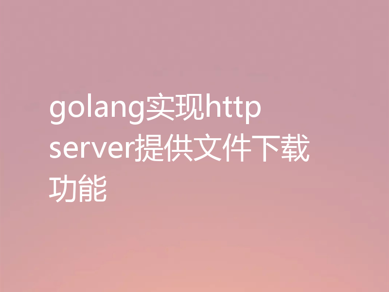 golang实现http server提供文件下载功能