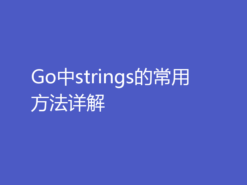 Go中strings的常用方法详解