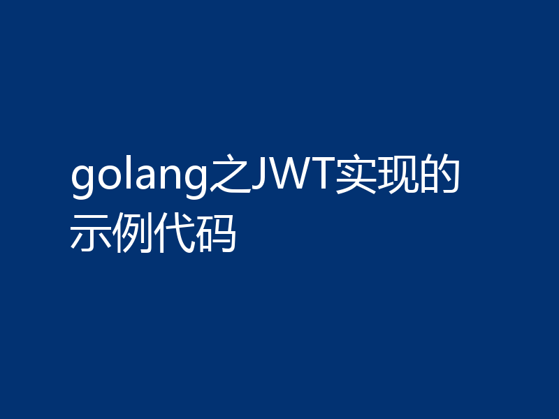 golang之JWT实现的示例代码