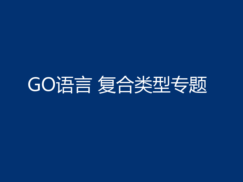 GO语言 复合类型专题