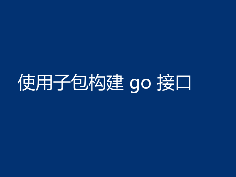 使用子包构建 go 接口